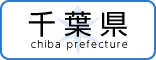 千葉県HPバナー