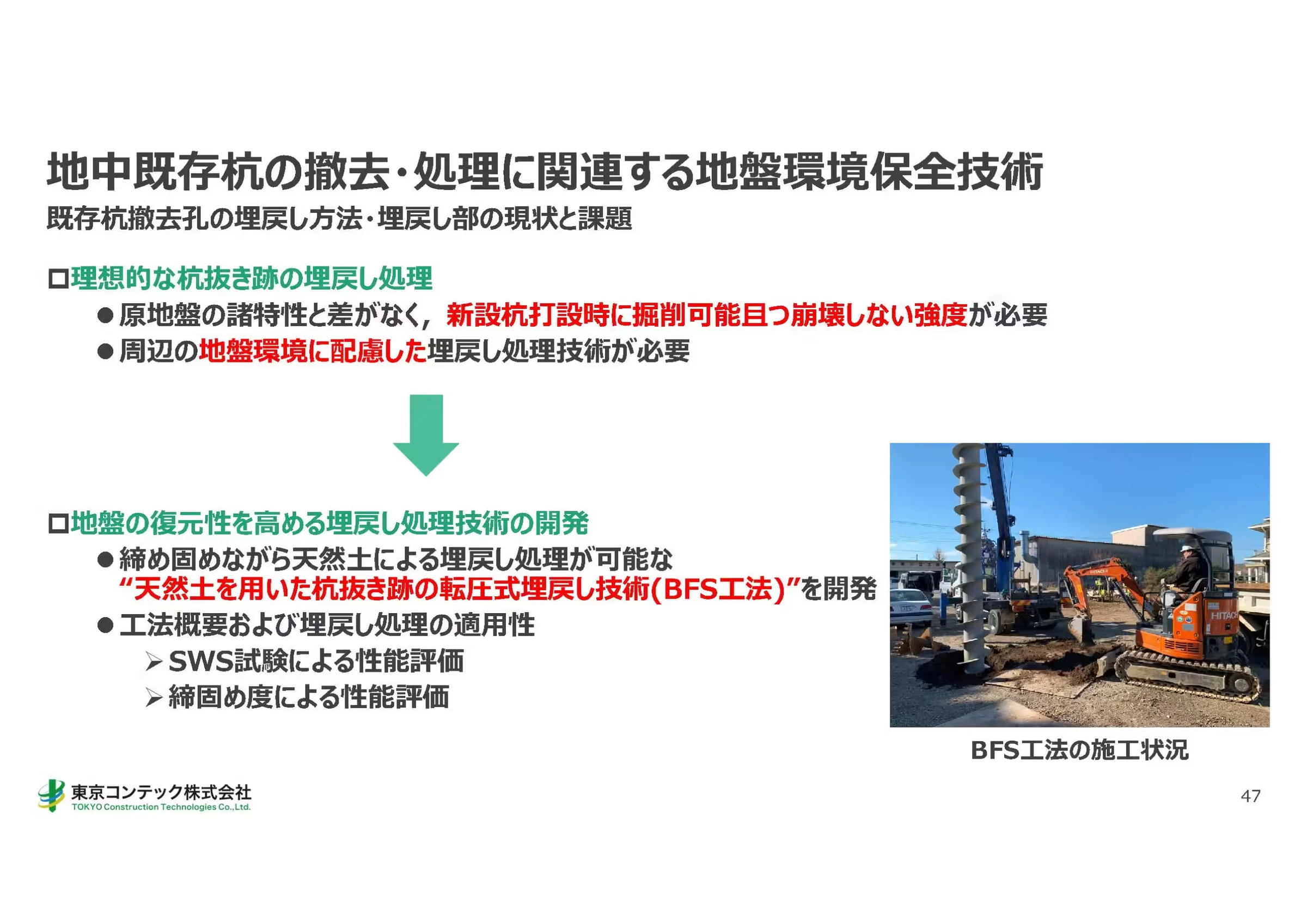 特別講義「地中既存杭の撤去・処理に関連する地盤環境保全技術」2